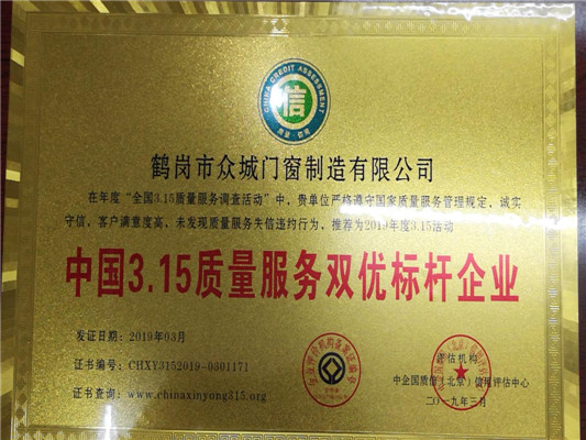 眾城門窗榮獲“中國3.15質量服務雙優(yōu)標